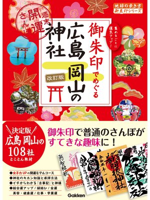 cover image of 27 御朱印でめぐる広島 岡山の神社 週末開運さんぽ 改訂版